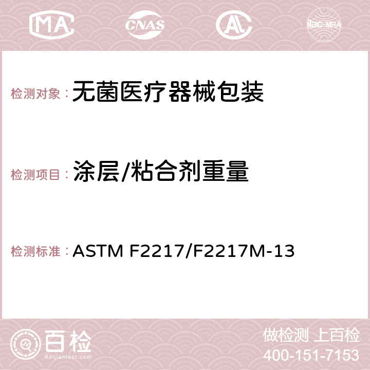 涂层/粘合剂重量 ASTM F2217/F2217 测定的标准试验规程 M-13 4