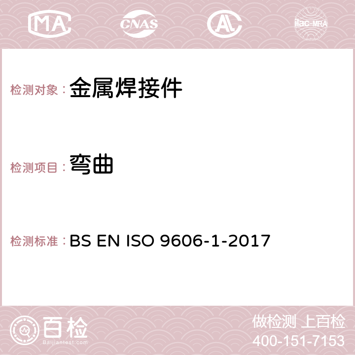 弯曲 焊工资历测试 熔焊 钢 BS EN ISO 9606-1-2017