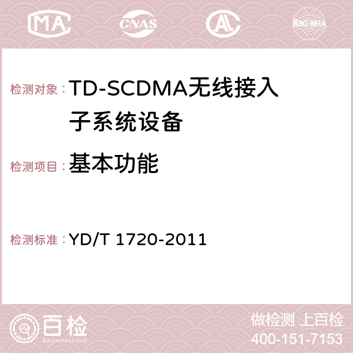 基本功能 2GHz TD-SCDMA数字蜂窝移动通信网高速下行分组接入（HSDPA） 无线接入网络设备测试方法 YD/T 1720-2011 5