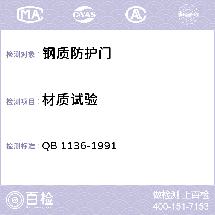 材质试验 QB/T 1136-1991 【强改推】钢质防护门