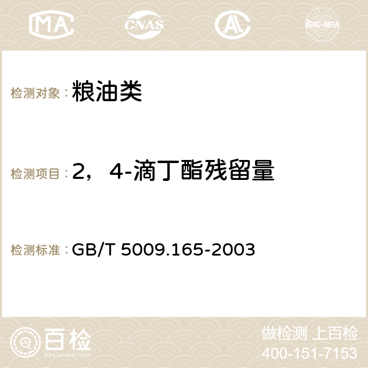 2，4-滴丁酯残留量 粮食中2，4-滴丁酯残留量的测定 GB/T 5009.165-2003