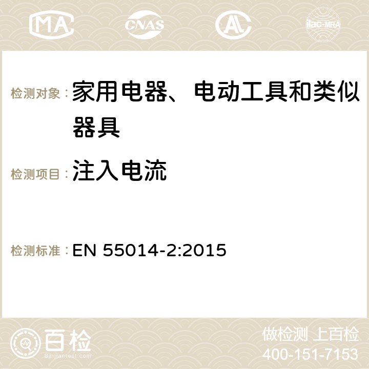 注入电流 家用电器、电动工具和类似器具的电磁兼容要求 第2部分:抗扰度 EN 55014-2:2015 5.3,5.4