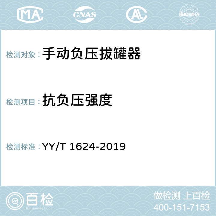 抗负压强度 手动负压拔罐器 YY/T 1624-2019 5.5