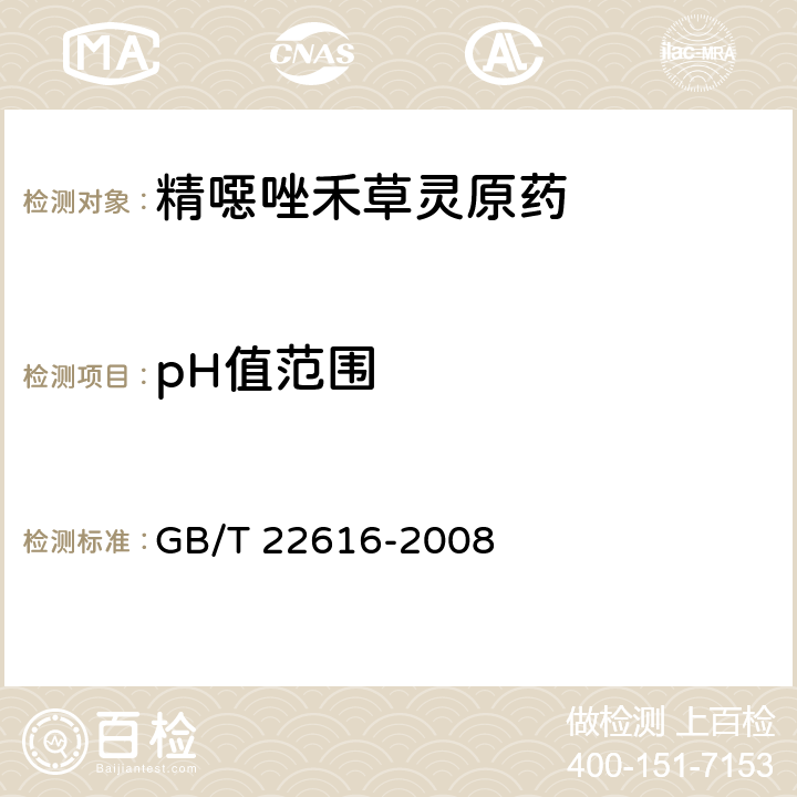 pH值范围 精噁唑禾草灵原药 GB/T 22616-2008 4.5