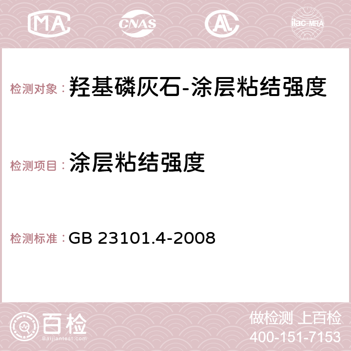 涂层粘结强度 外科植入物　羟基磷灰石　第4部分：涂层粘结强度的测定 GB 23101.4-2008