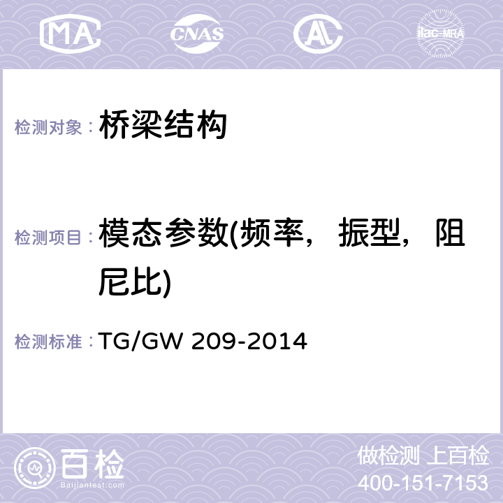 模态参数(频率，振型，阻尼比) 高速铁路桥梁运营性能检定规定（试行） TG/GW 209-2014 6.2