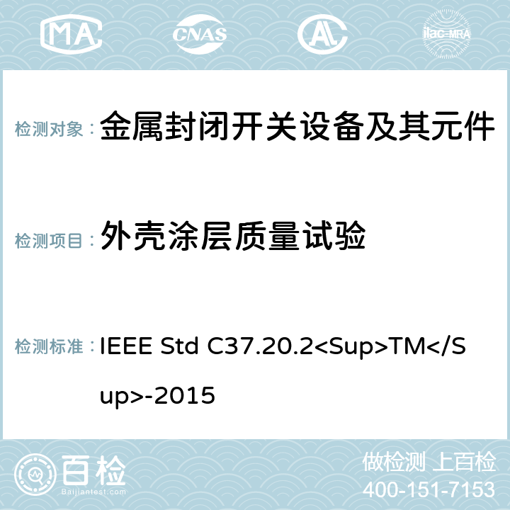 外壳涂层质量试验 金属封闭开关设备 IEEE Std C37.20.2<Sup>TM</Sup>-2015 6.2.9