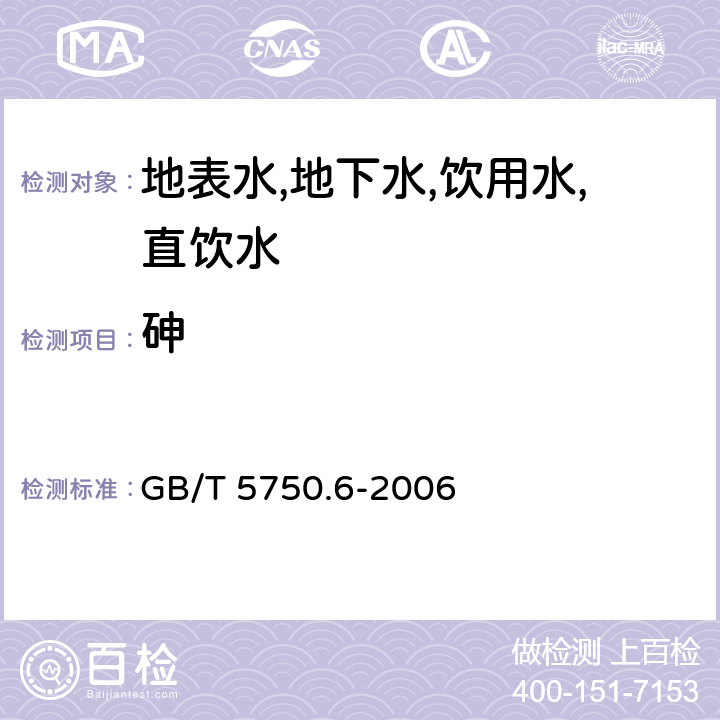 砷 生活饮用水标准检验方法 金属指标 电感耦合等离子质谱法 GB/T 5750.6-2006 1.5