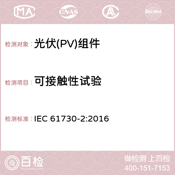 可接触性试验 光伏(PV)组件安全鉴定 第2部分:安全要求 IEC 61730-2:2016 MST11