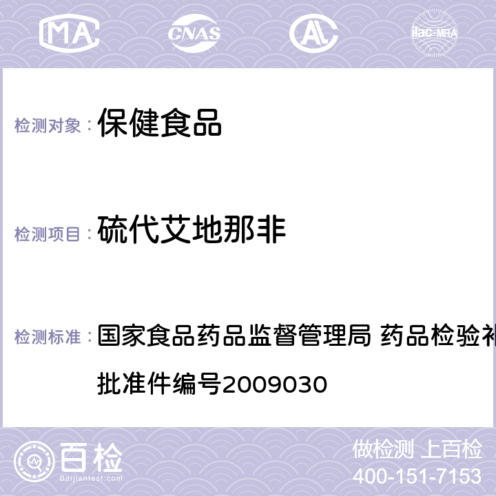 硫代艾地那非 补肾壮阳类中成药中PDE5型抑制剂的快速检测方法 国家食品药品监督管理局 药品检验补充检验方法和检验项目批准件编号2009030