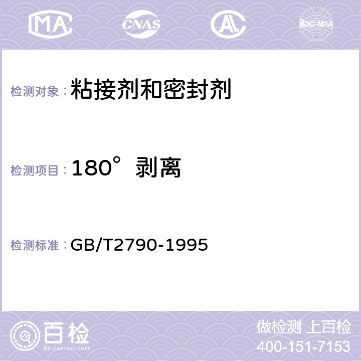 180°剥离 胶粘剂180°剥离强度试验方法挠性材料对刚性材料 GB/T2790-1995