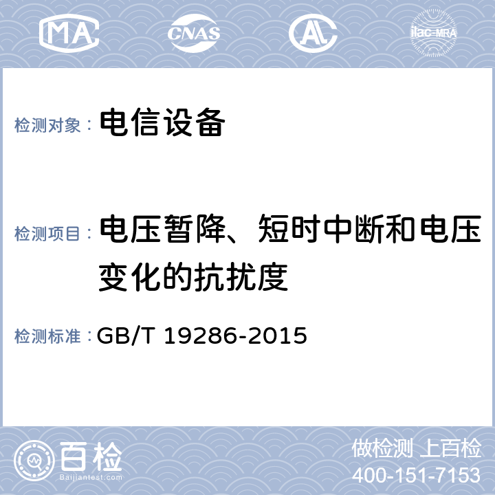 电压暂降、短时中断和电压变化的抗扰度 电信网络设备的电磁兼容性要求和测量方法 GB/T 19286-2015 章节5.6和章节7.2