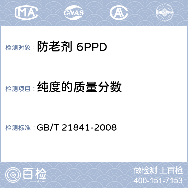 纯度的质量分数 GB/T 21841-2008 防老剂6PPD