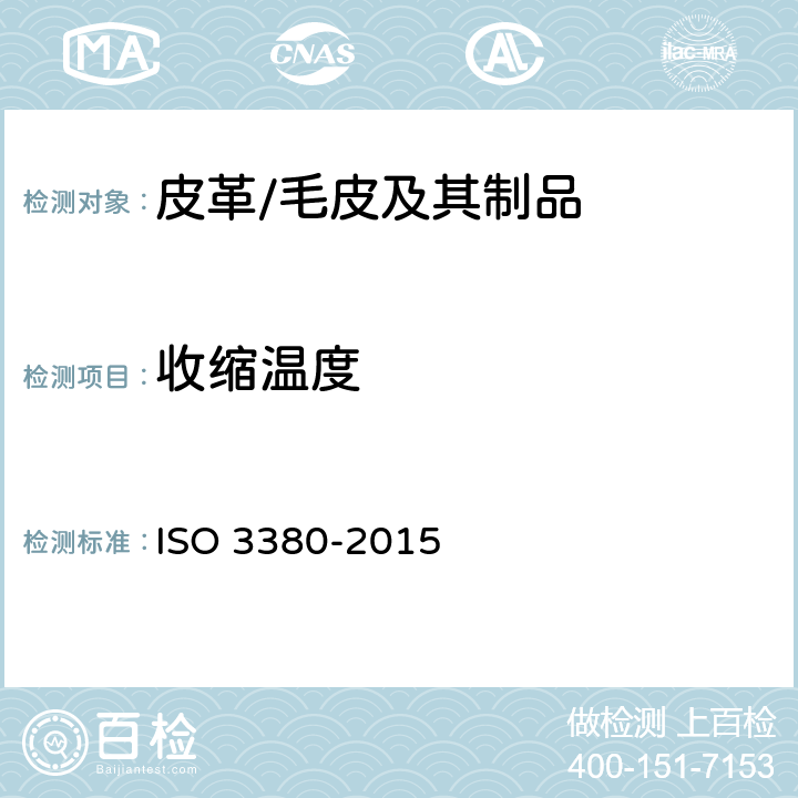 收縮溫度 皮革 物理和機械試驗 100℃以下收縮溫度的測定 ISO 3380-2015