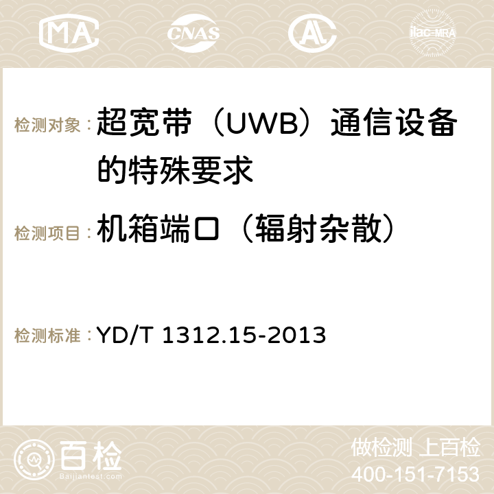 机箱端口（辐射杂散） YD/T 1312.15-2013 无线通信设备电磁兼容性要求和测量方法 第15部分:超宽带(UWB)通信设备