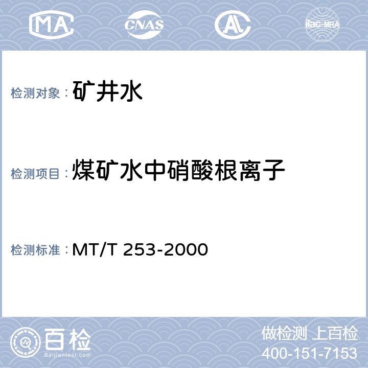 煤矿水中硝酸根离子 煤矿水中硝酸根离子的测定方法 MT/T 253-2000