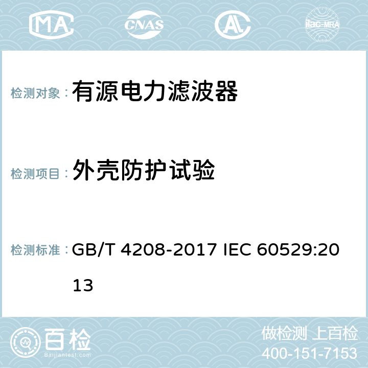 外壳防护试验 外壳防护等级(IP代码) GB/T 4208-2017 IEC 60529:2013 13-15