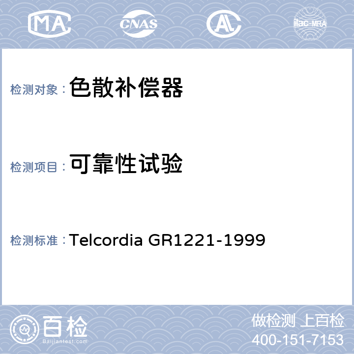 可靠性试验 无源光器件可靠性保证总规范 Telcordia GR1221-1999 3