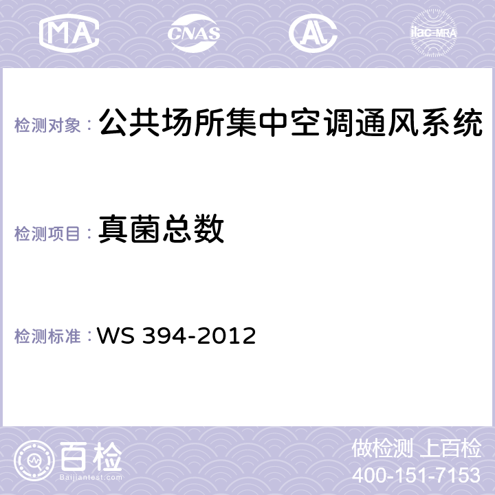 真菌总数 公共场所集中空调通风系统卫生规范 附录E 集中空调送风中真菌总数检验方法 WS 394-2012