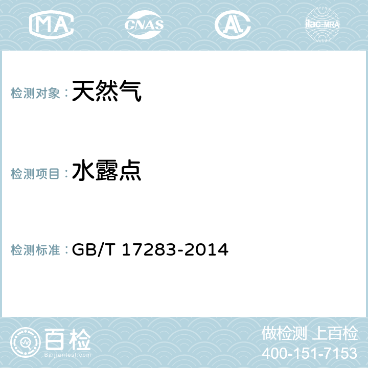 水露点 天然气水露点的测定冷却镜面凝析湿度计法 GB/T 17283-2014