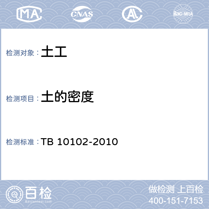 土的密度 铁路工程土工试验规程 TB 10102-2010 5.2,5.5