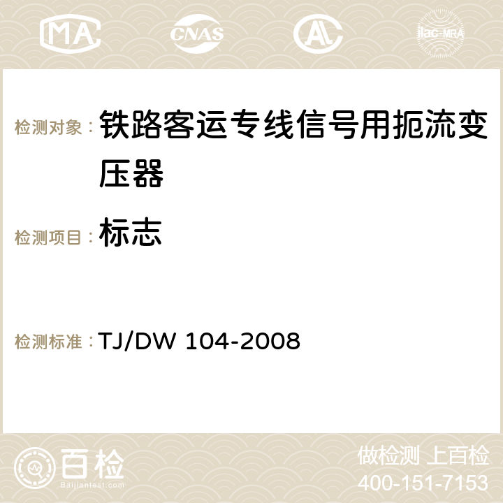 标志 铁路客运专线信号产品暂行技术条件-扼流变压器 TJ/DW 104-2008 7.1