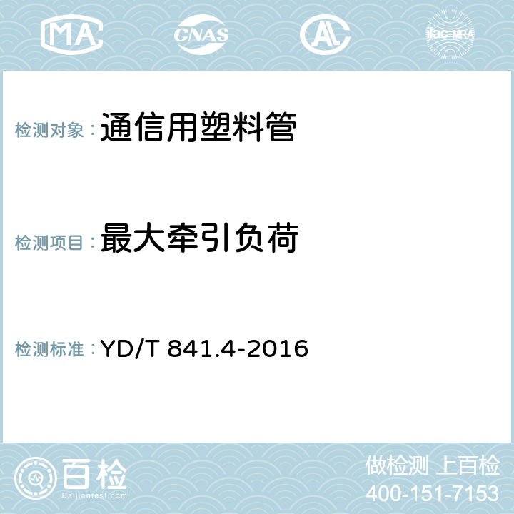 最大牵引负荷 地下通信管道用塑料管 第4部分：硅芯管 YD/T 841.4-2016 表3,5.4.8