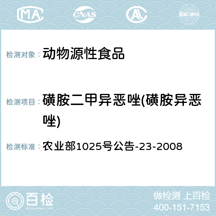 磺胺二甲异恶唑(磺胺异恶唑) 动物源食品中磺胺类药物残留检测 液相色谱－串联质谱法 农业部1025号公告-23-2008