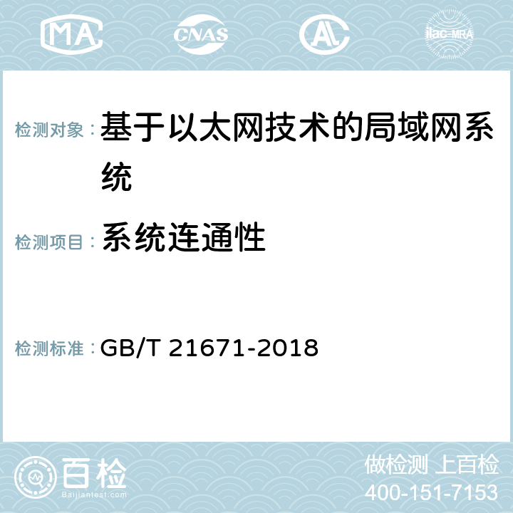 系统连通性 基于以太网技术的局域网（LAN）系统验收测试方法 GB/T 21671-2018 6.3.1；7.1.1