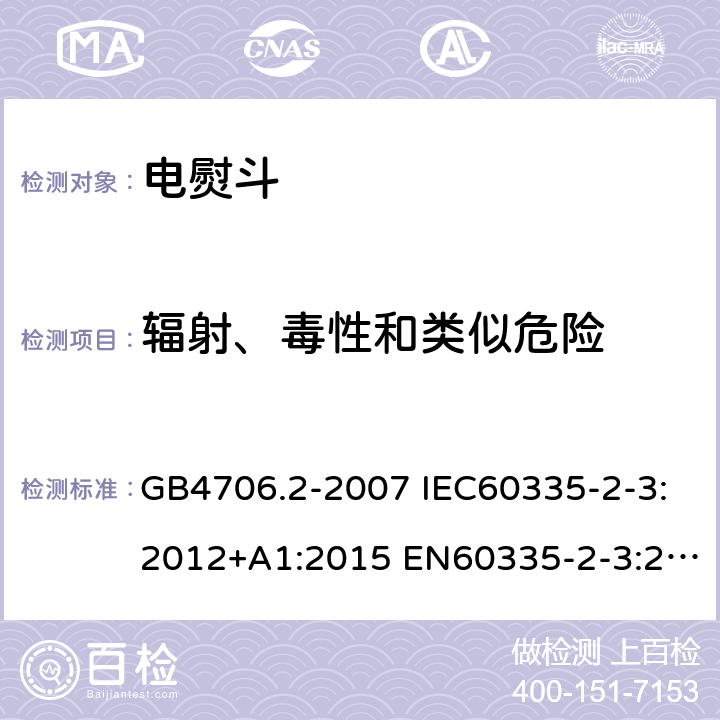 辐射、毒性和类似危险 家用和类似用途电器的安全 第2部分：电熨斗的特殊要求 GB4706.2-2007 IEC60335-2-3:2012+A1:2015 EN60335-2-3:2016 AS/NZS60335.2.3:2012+A1:2016 32