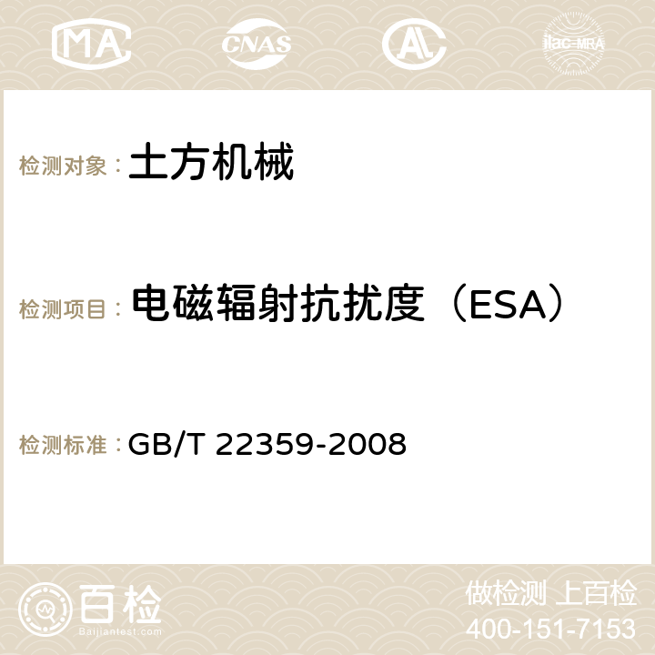 电磁辐射抗扰度（ESA） 土方机械 电磁兼容性 GB/T 22359-2008 5.8