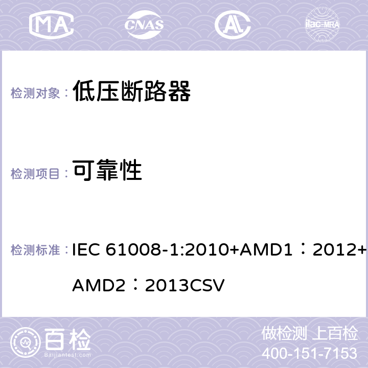 可靠性 家用和类似用途的不带过电流保护的剩余电流动作断路器 第1部分：一般规则 IEC 61008-1:2010+AMD1：2012+AMD2：2013CSV 9.22