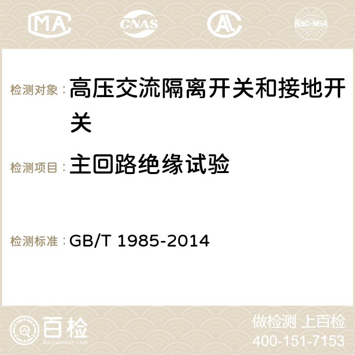 主回路绝缘试验 高压交流隔离开关和接地开关 GB/T 1985-2014 7.2