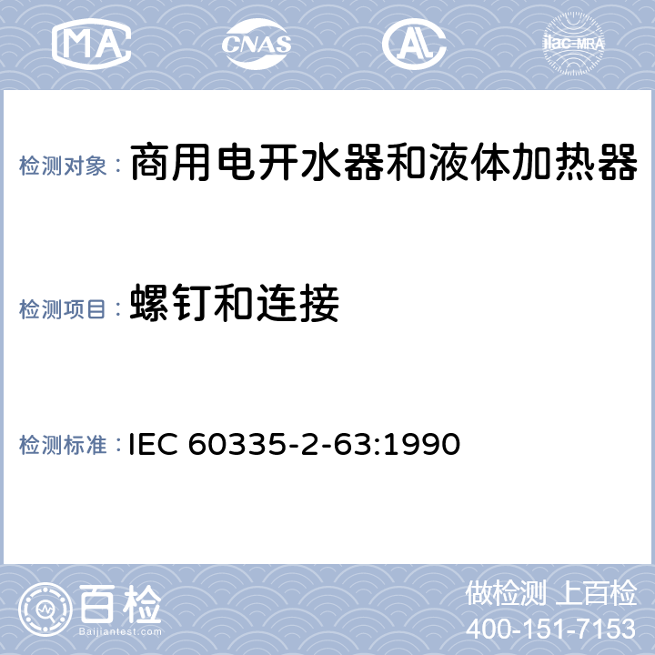 螺钉和连接 家用和类似用途电器的安全 商用电开水器和液体加热器的特殊要求 IEC 60335-2-63:1990 28