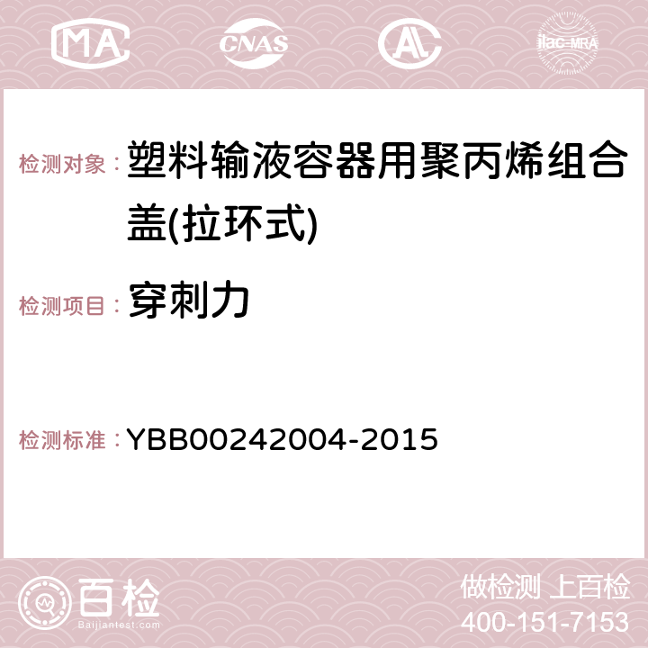 穿刺力 国家药包材标准 塑料输液容器用聚丙烯组合盖(拉环式) YBB00242004-2015