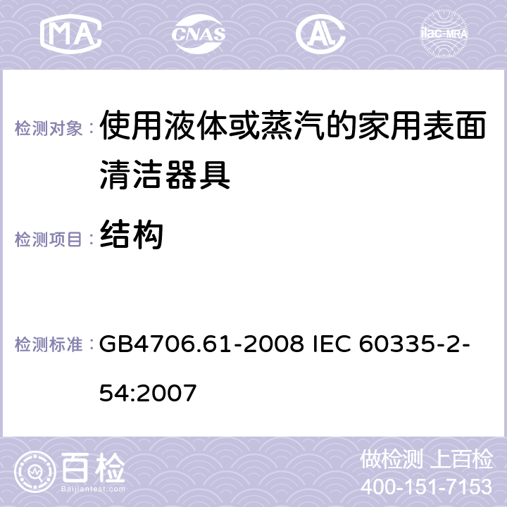 结构 使用液体或蒸汽的家用表面清洁器具的特殊要求 GB4706.61-2008 IEC 60335-2-54:2007 22