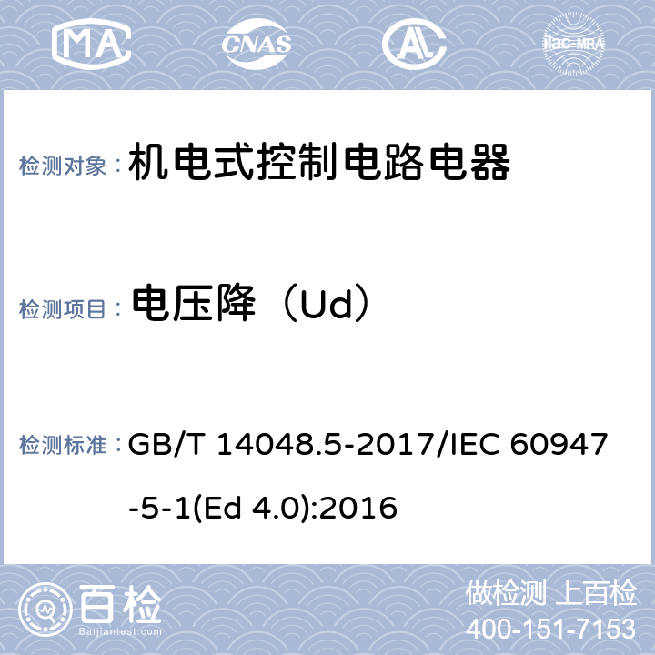 电压降（Ud） 低压开关设备和控制设备 第5-1部分：控制电路电器和开关元件 机电式控制电路电器 GB/T 14048.5-2017/IEC 60947-5-1(Ed 4.0):2016 /H.8.2/H.8.2