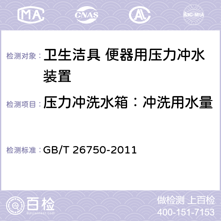 压力冲洗水箱：冲洗用水量 卫生洁具 便器用压力冲水装置 GB/T 26750-2011 6.1.3.1