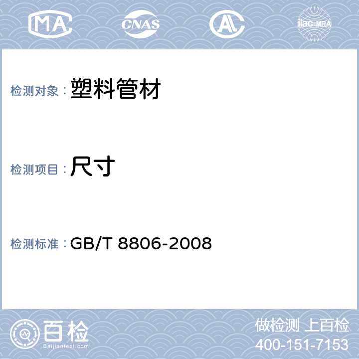 尺寸 塑料管道系统塑料部件 尺寸的测定 GB/T 8806-2008