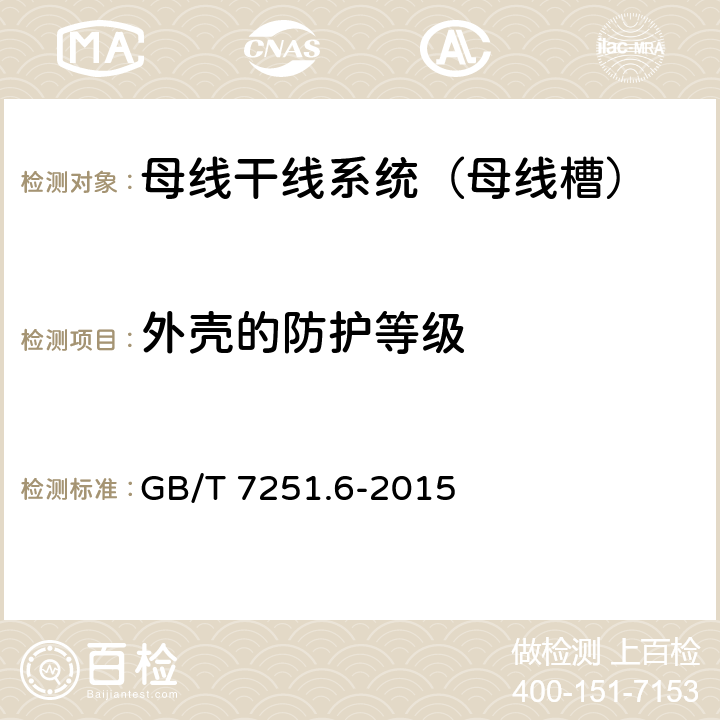 外壳的防护等级 低压成套开关设备和控制设备 第6部分:母线干线系统(母线槽) GB/T 7251.6-2015 11