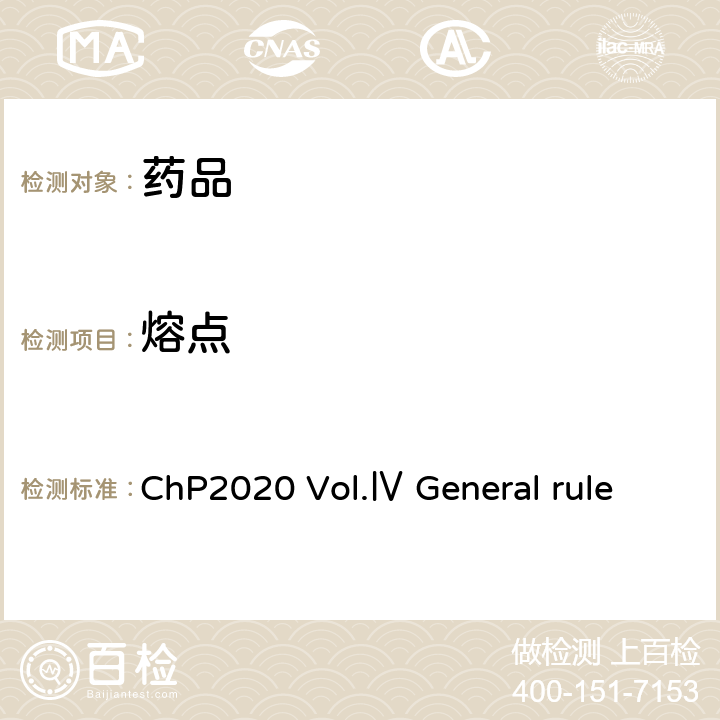 熔点 熔点测定法 《中国药典》2020年版 四部 通则 0612