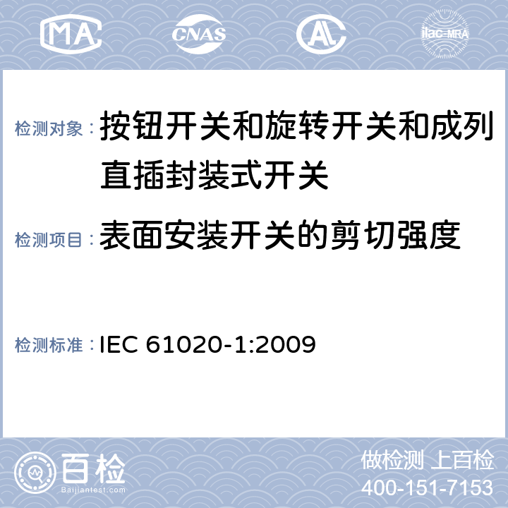 表面安装开关的剪切强度 电气和电子设备用机电开关 第1部分:总规范 IEC 61020-1:2009 4.21.3