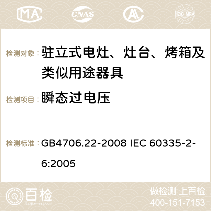 瞬態過電壓 駐立式電灶、灶臺、烤箱及類似用途器具的特殊要求 GB4706.22-2008 IEC 60335-2-6:2005 14
