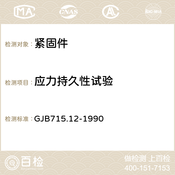 应力持久性试验 紧固件试验方法 应力持久性 GJB715.12-1990