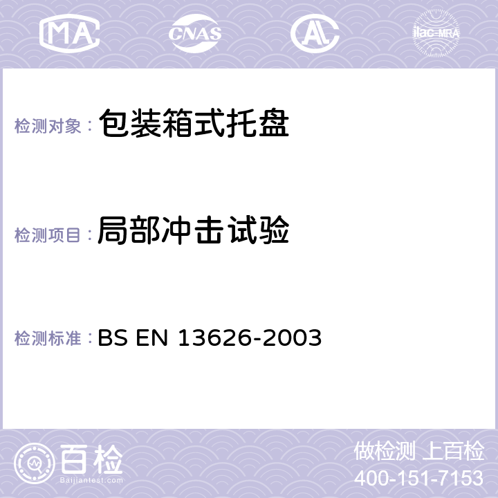 局部冲击试验 包装 箱式托盘 一般要求和试验方法 BS EN 13626-2003 5.6