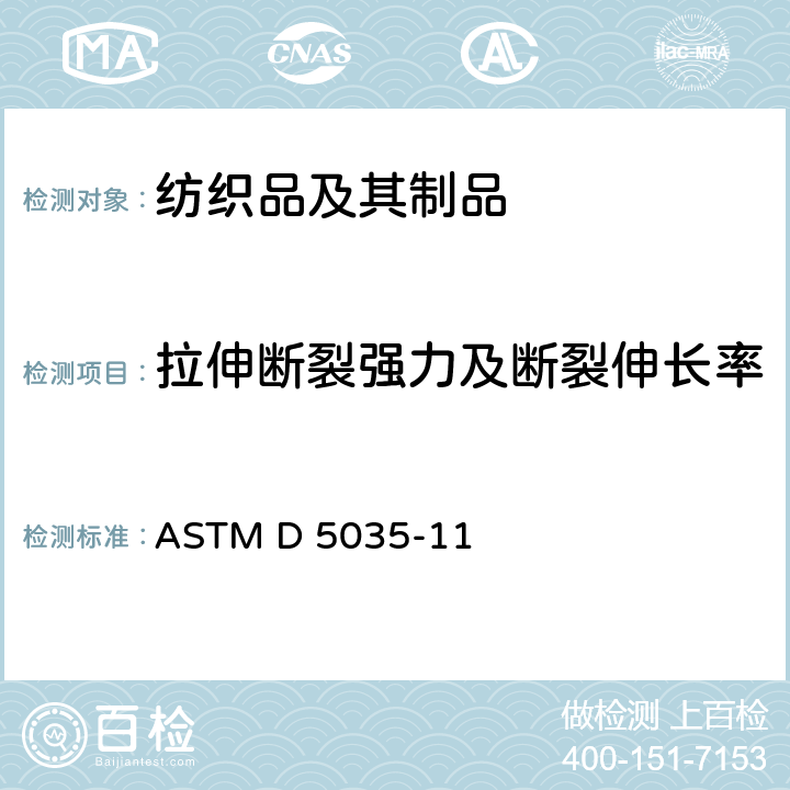 拉伸断裂强力及断裂伸长率 纺织品断裂强力及伸长率测试（条样法） ASTM D 5035-11