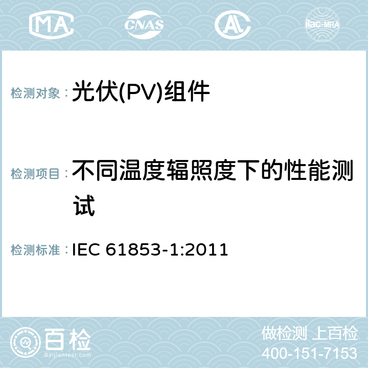 不同温度辐照度下的性能测试 光伏（组件）性能测试和效率评定第1部分:不同温度辐照度下的性能测试及效率评定 IEC 61853-1:2011 8