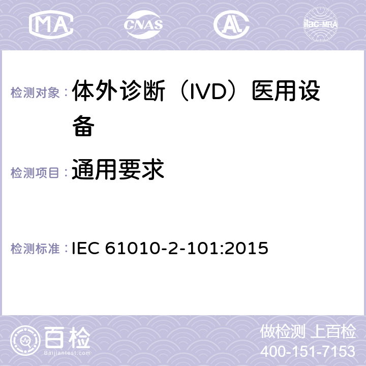 通用要求 IEC 61010-2-101-2015 测量、控制和实验室用电气设备的安全要求 第2-101部分:实验室诊断(IVD)医疗设备的特殊要求