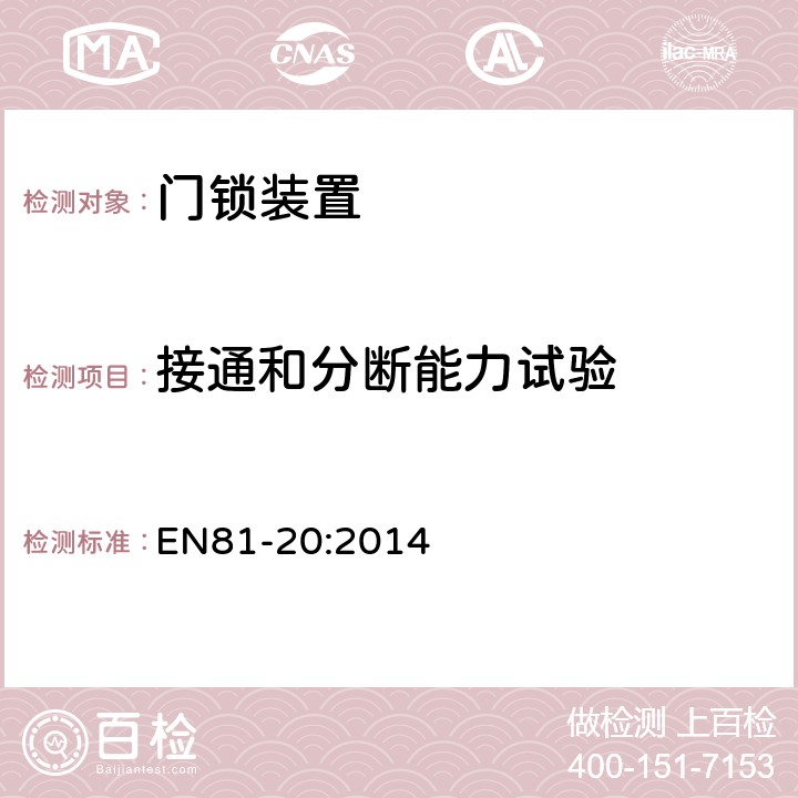 接通和分断能力试验 电梯制造和安装用安全规则 人和货物的运输用电梯 第20部分: 乘客和客货电梯 EN81-20:2014