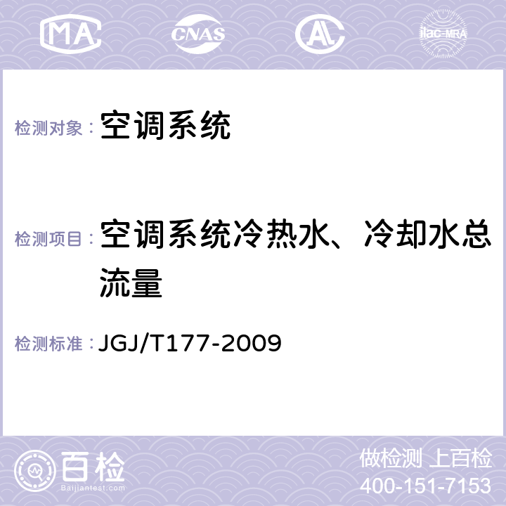 空调系统冷热水、冷却水总流量 《公共建筑节能检测标准》 JGJ/T177-2009 8.6.2